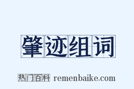 肇迹组词是什么意思的图片